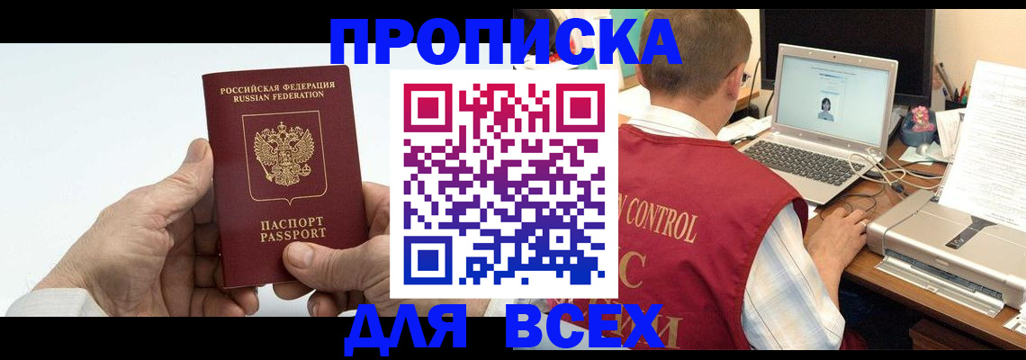 купить прописку в Камешково